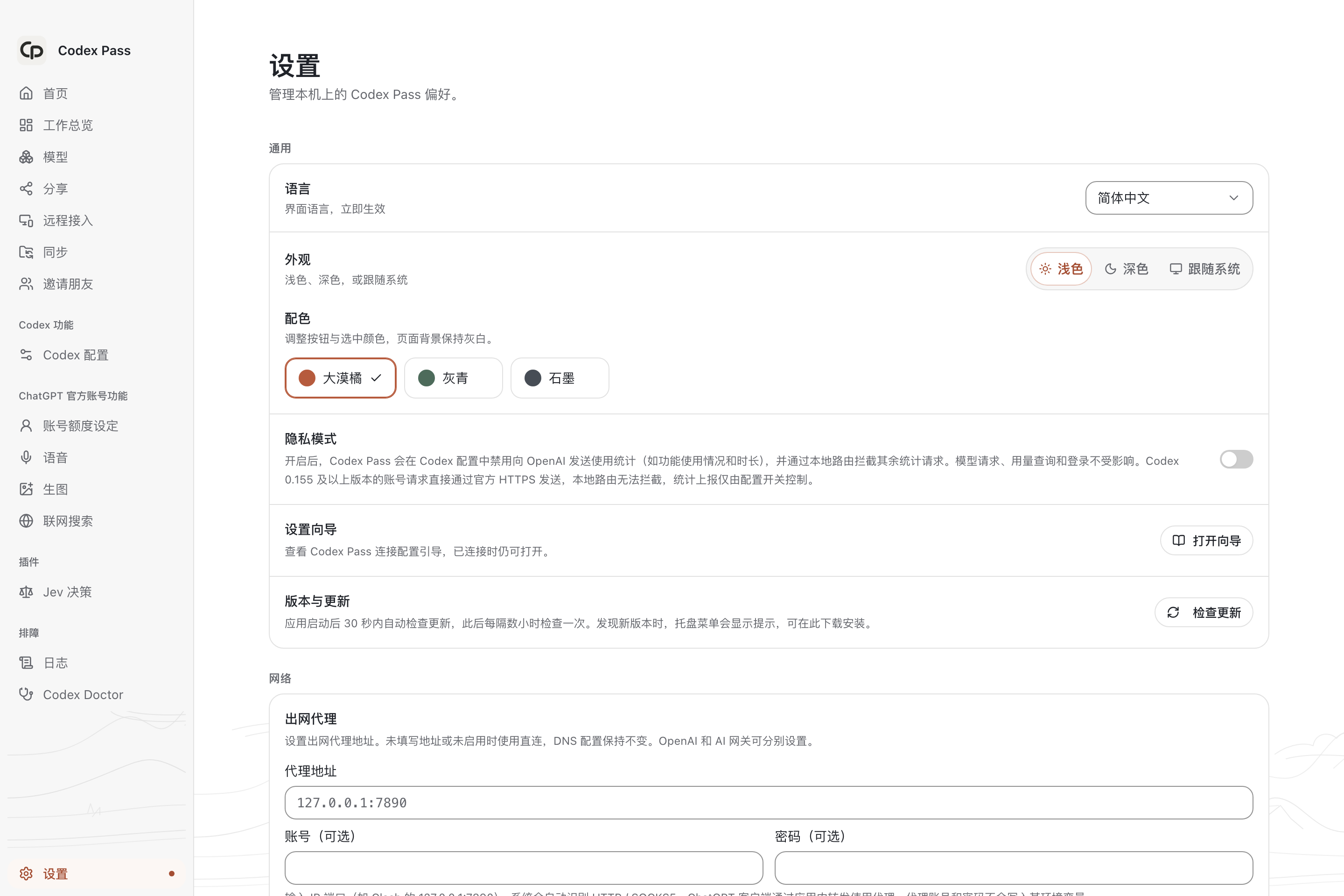 Codex Pass 设置页。 包含导航侧栏以及语言、外观、配色和隐私控件。