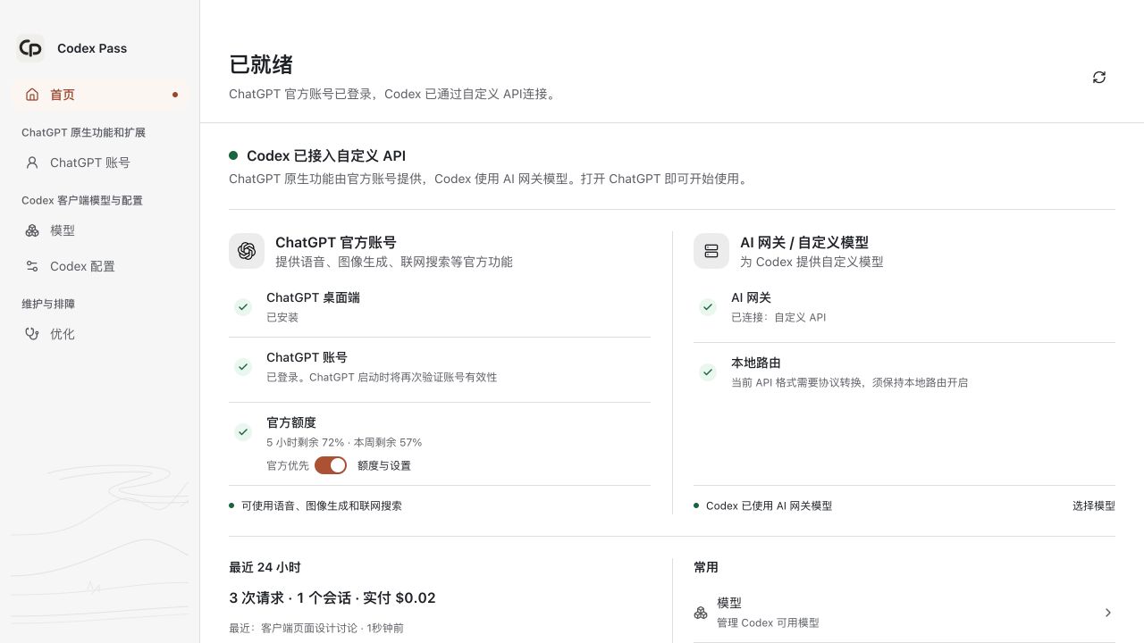 Codex Pass 首页,同时查看官方账号与自定义 API 的连接状态