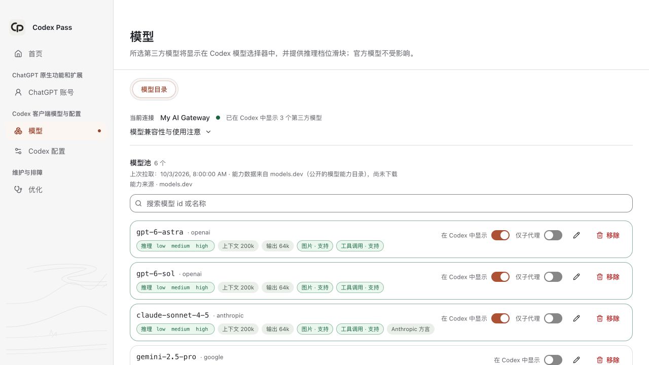 Codex Pass 模型管理页面,查看模型能力并选择在 Codex 中显示的模型