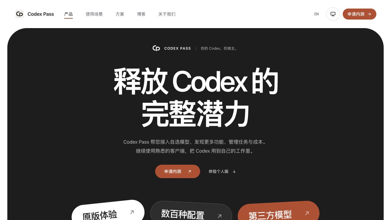 新版 Codex Pass 中文官网首页