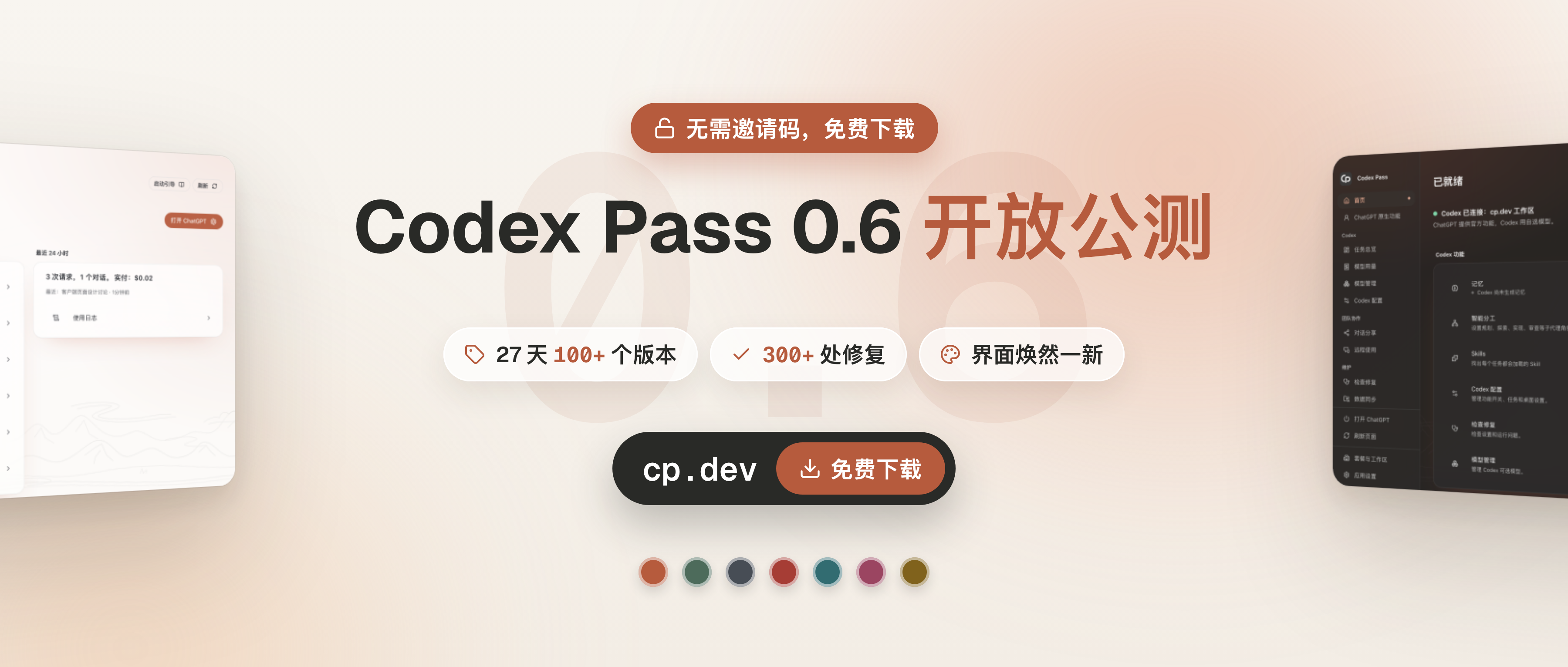 Codex Pass 0.6 开放公测，无需邀请码，免费下载